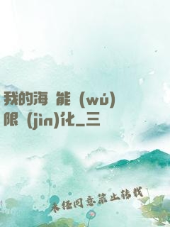 我的海獸能無(wú)限進(jìn)化