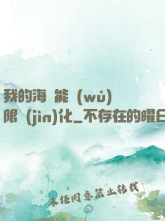 我的海獸能無(wú)限進(jìn)化