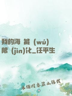 我的海獸能無(wú)限進(jìn)化