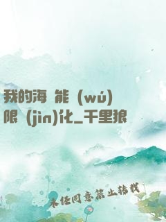 我的海獸能無(wú)限進(jìn)化