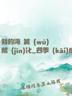 我的海獸能無(wú)限進(jìn)化
