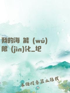我的海獸能無(wú)限進(jìn)化