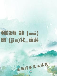 我的海獸能無(wú)限進(jìn)化