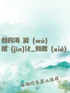 我的海獸能無(wú)限進(jìn)化