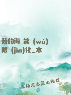 我的海獸能無(wú)限進(jìn)化