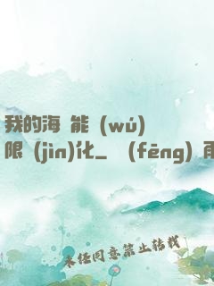 我的海獸能無(wú)限進(jìn)化