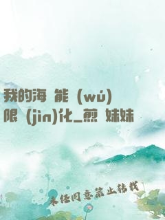 我的海獸能無(wú)限進(jìn)化