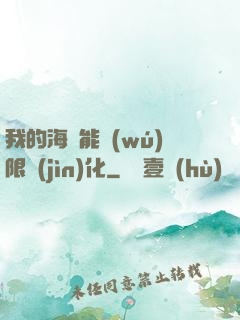 我的海獸能無(wú)限進(jìn)化