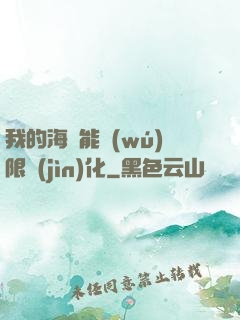 我的海獸能無(wú)限進(jìn)化