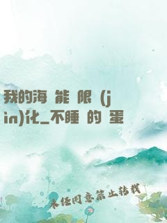 我的海獸能無限進(jìn)化