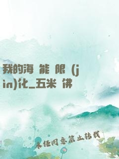 我的海獸能無限進(jìn)化