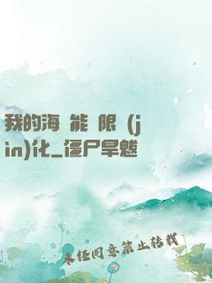 我的海獸能無限進(jìn)化
