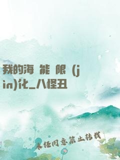 我的海獸能無限進(jìn)化