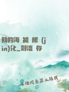 我的海獸能無限進(jìn)化