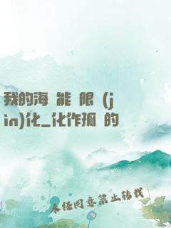 我的海獸能無限進(jìn)化