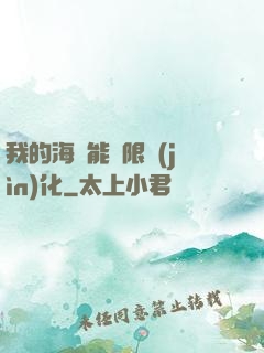 我的海獸能無限進(jìn)化