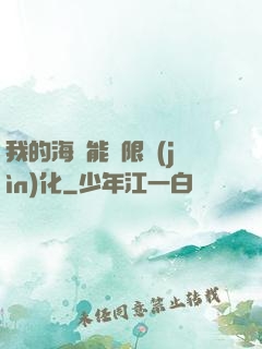 我的海獸能無限進(jìn)化