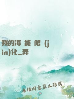 我的海獸能無限進(jìn)化
