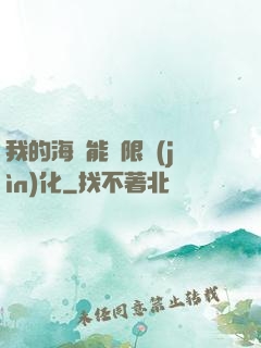 我的海獸能無限進(jìn)化