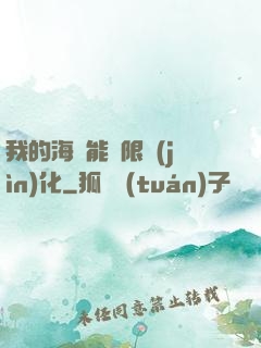 我的海獸能無限進(jìn)化