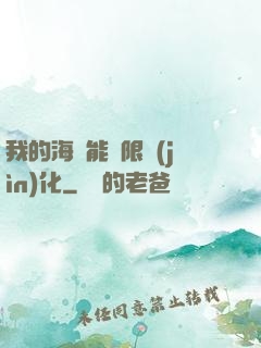 我的海獸能無限進(jìn)化