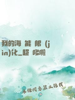 我的海獸能無限進(jìn)化