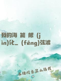 我的海獸能無限進(jìn)化