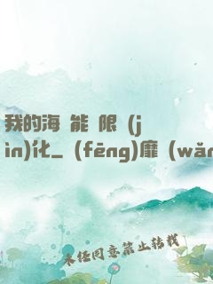 我的海獸能無限進(jìn)化