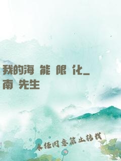 我的海獸能無限進化