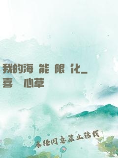 我的海獸能無限進化