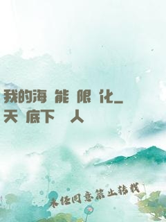 我的海獸能無限進化