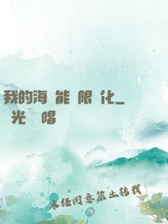 我的海獸能無限進化