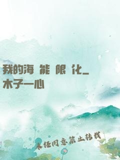 我的海獸能無限進化