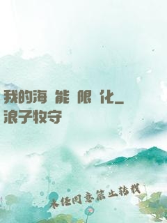 我的海獸能無限進化