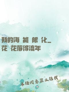 我的海獸能無限進化