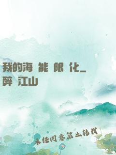 我的海獸能無限進化