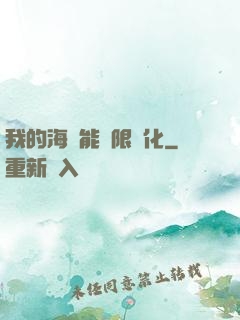 我的海獸能無限進化