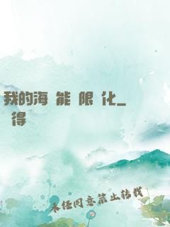 我的海獸能無限進化