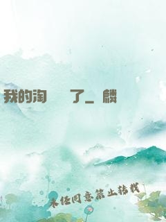我的淘寶變異了