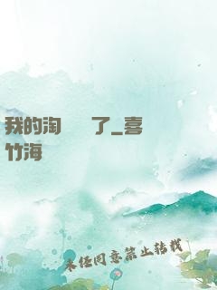 我的淘寶變異了