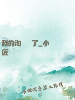 我的淘寶變異了