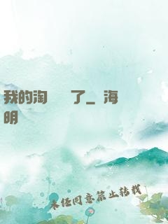 我的淘寶變異了