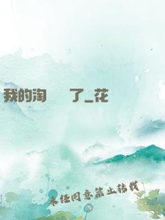 我的淘寶變異了