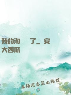 我的淘寶變異了