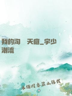 我的淘寶連天庭