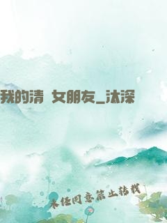 我的清純女朋友