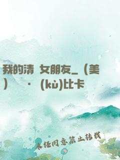我的清純女朋友