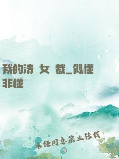 我的清純女總裁