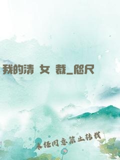 我的清純女總裁
