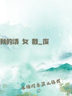 我的清純女總裁